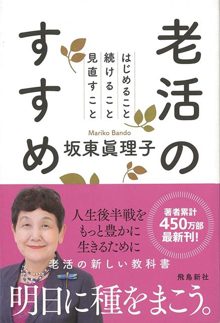 【バーゲン本】老活のすすめーはじめること続けること見直すこと