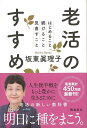 楽天楽天ブックス【バーゲン本】老活のすすめーはじめること続けること見直すこと [ 坂東　眞理子 ]