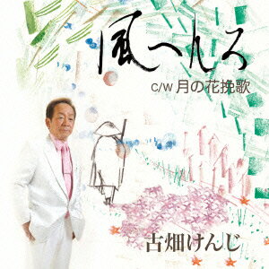 風へんろ C/W 月の花挽歌