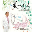 古畑けんじカゼヘンロ ツキノハナバンカ フルハタケンジ 発売日：2015年07月01日 予約締切日：2015年06月27日 KAZE HENRO C/W TSUKI NO HANA BANKA JAN：4573199400082 YZACー15006 (株)アクトラスレコード クラウン徳間ミュージック販売(株) [Disc1] 『風へんろ C/W 月の花挽歌』／CD アーティスト：古畑けんじ 曲目タイトル： &nbsp;1. 風へんろ [5:06] &nbsp;2. 月の花挽歌 [4:13] &nbsp;3. 風へんろ ≪オリジナル・カラオケ≫ [5:06] &nbsp;4. 月の花挽歌 ≪オリジナル・カラオケ≫ [4:10] CD 演歌・純邦楽・落語 演歌・歌謡曲