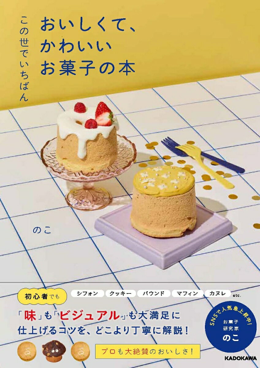 この世でいちばん おいしくて、かわいいお菓子の本 [ のこ ]