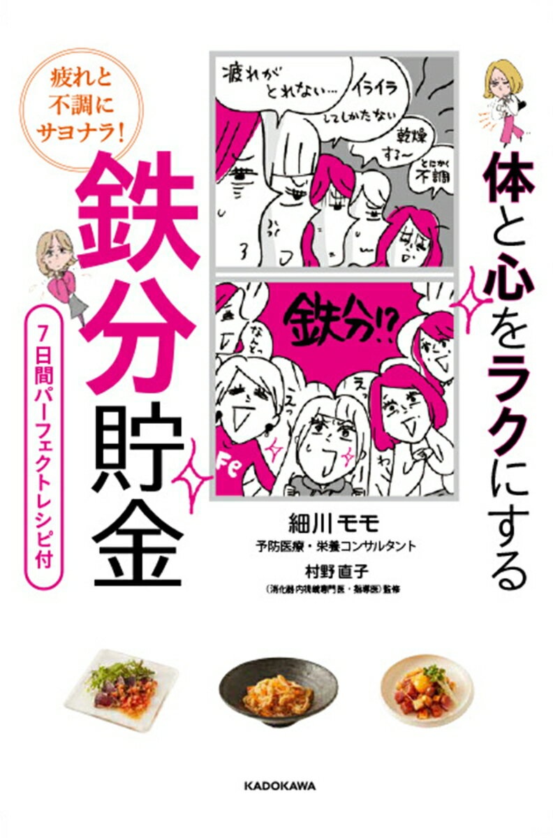 疲れと不調にサヨナラ！ 体と心をラクにする 鉄分貯金