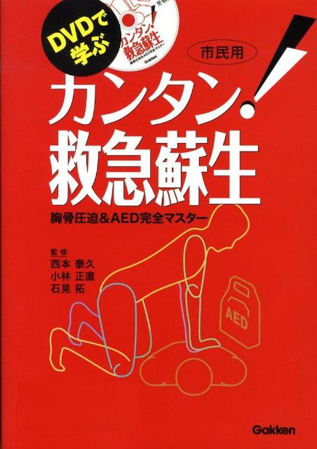DVDで学ぶカンタン！救急蘇生