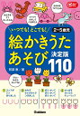 絵かきうたあそび 決定版110 いつでも！どこでも！ 2～5歳児 （Gakken保育Books） 阿部恵