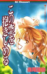 この空を抱きしめる 1巻 表紙