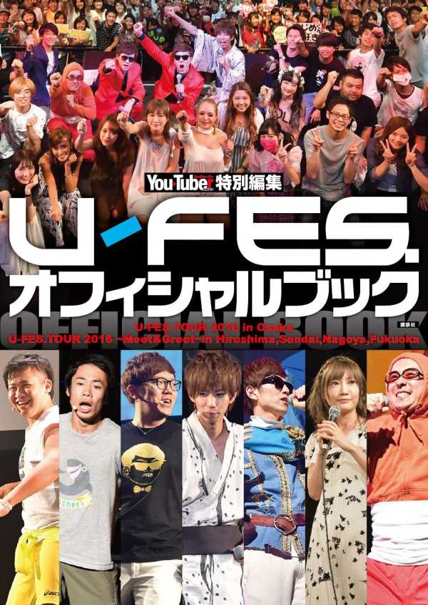 YouTuberマガジン特別編集　U-FES．オフィシャルブック [ 講談社 ]