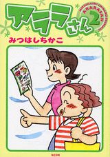 アララさん（2）