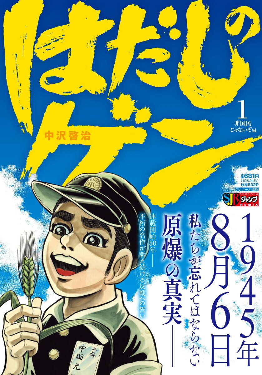 はだしのゲン（1）