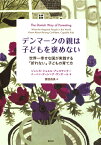 デンマークの親は子どもを褒めない 世界一幸せな国が実践する「折れない」子どもの育て方 （新書企画室単行本） [ ジェシカ・ジョエル・アレキサンダー ]