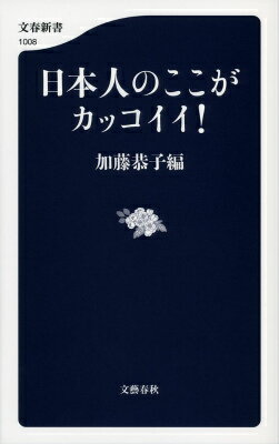 日本人のここがカッコイイ！