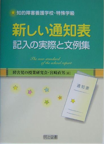 新しい通知表記入の実際と文例集
