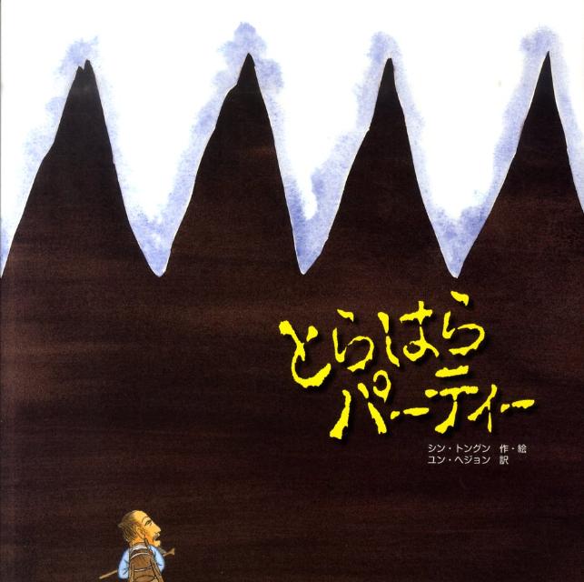 とらはらパーティー