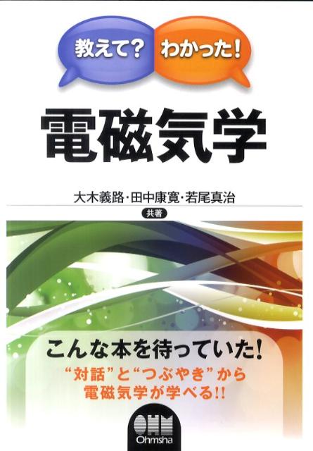 教えて？わかった！電磁気学