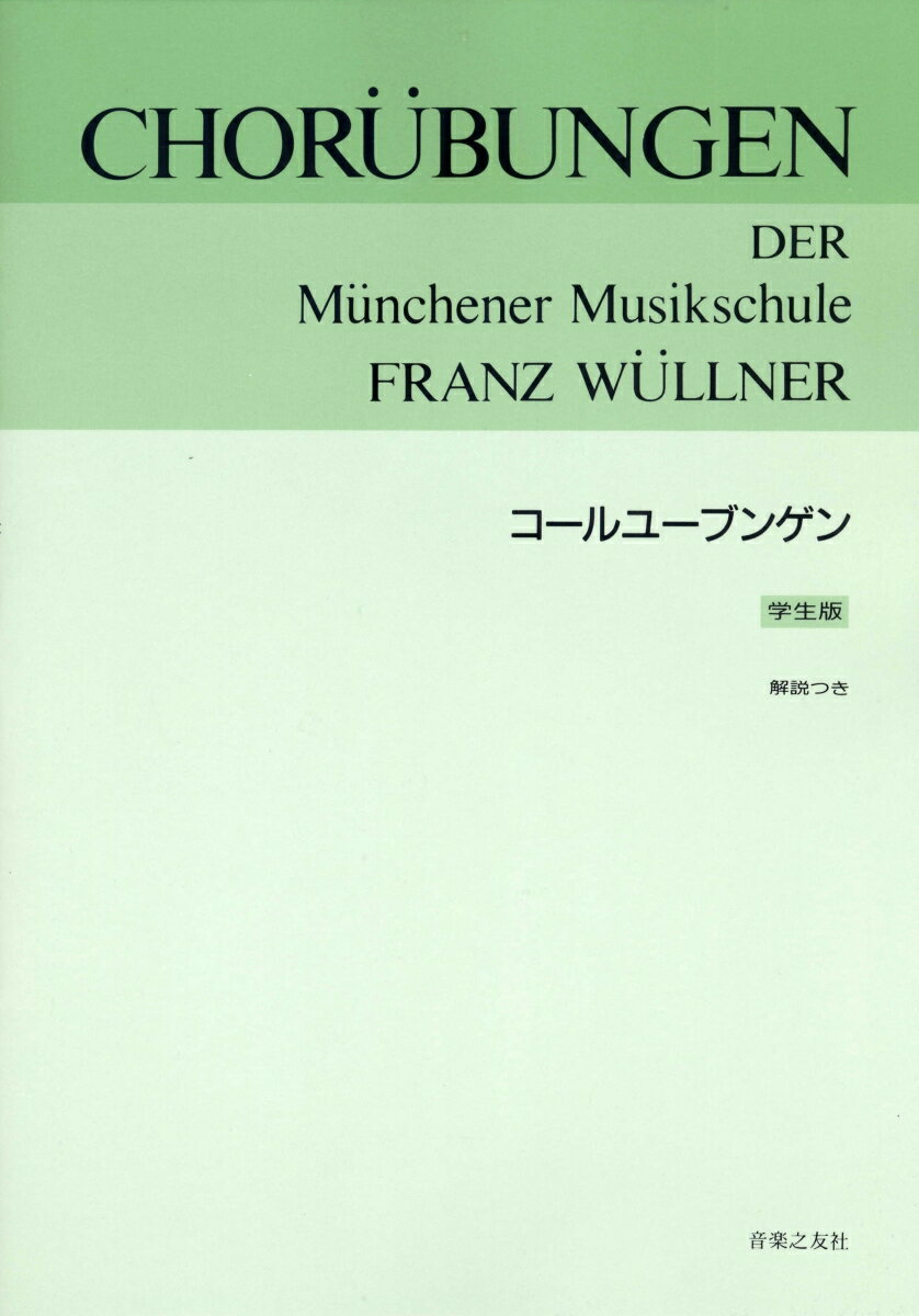 コールユーブンゲン 学生版 音楽之友社