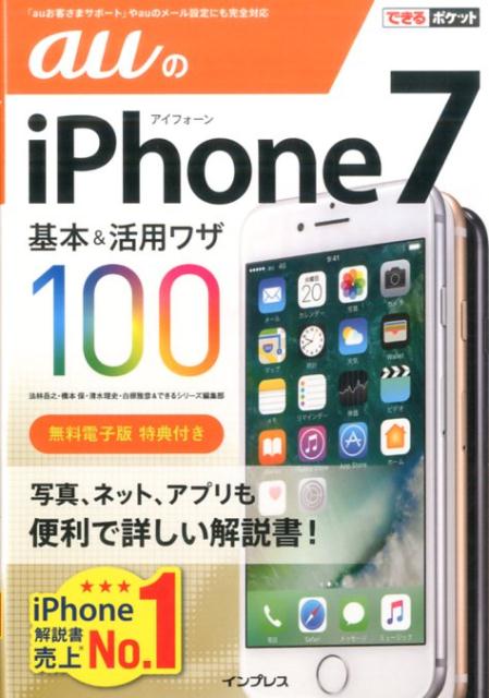 auのiPhone　7基本＆活用ワザ100