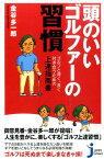 頭のいいゴルファーの習慣 （じっぴコンパクト新書） [ 金谷多一郎 ]