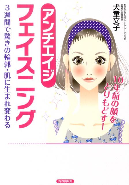 アンチエイジフェイスニング 10年前の顔をとりもどす！ [ 犬童文子 ]