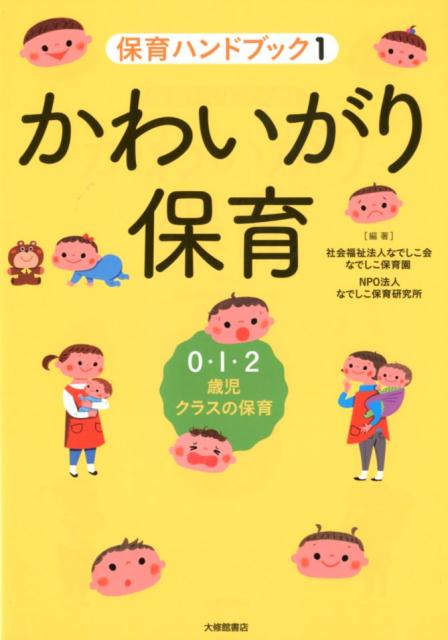 かわいがり保育 0・1・2歳児クラスの保育 （保育ハンドブック） [ なでしこ保育研究所 ]