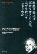 利益や売上げばかり考える人は、なぜ失敗してしまうのか