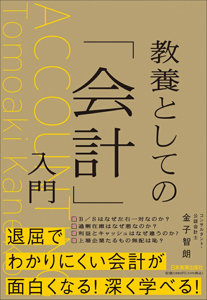 教養としての「会計」入門