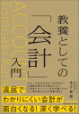 教養としての「会計」入門 [ 金子 智朗 ]