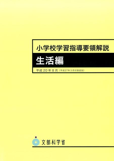 小学校学習指導要領解説生活編（平成20年8月）9版 [ 文部科学省 ]