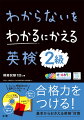 イラストや図解でわかりやすい。２級の文法をやさしく説明。よく出る熟語、会話表現も。読解、リスニングの問題が充実。英作文にも対応。