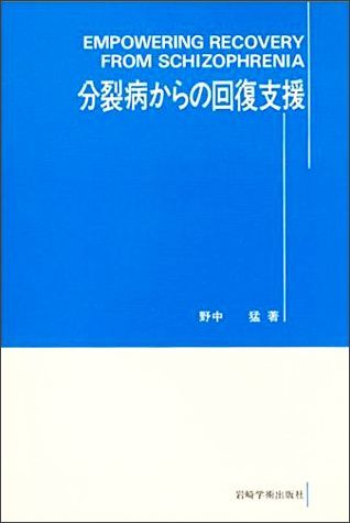 分裂病からの回復支援