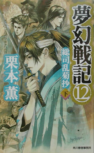 夢幻戦記 12巻