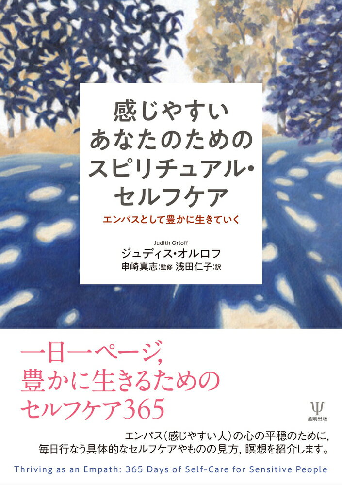 感じやすいあなたのためのスピリチュアル・セルフケア