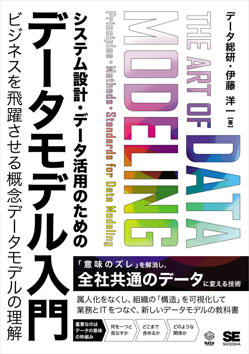 システム設計・データ活用のためのデータモデル入門 ビジネスを飛躍させる概念データモデルの理解