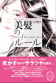 大切なのは、「髪についての正しい知識」と、それに基づいた「真実のヘアケア」。ブローなし。アイロンなし。スタイリング剤なし。乾かすだけでサラツヤな髪に。「市販のシャンプーと美容室のシャンプー、どっちがいいの？」「流さないトリートメントって効果はあるの？」「くせ毛で髪がまとまらない…」「腕のいい美容師さんってどうやったら見つかるの？」髪の悩みを解決し、最高にステキでキレイな美髪になれる方法を紹介！