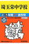 埼玉栄中学校(平成29年度用) 2,052円