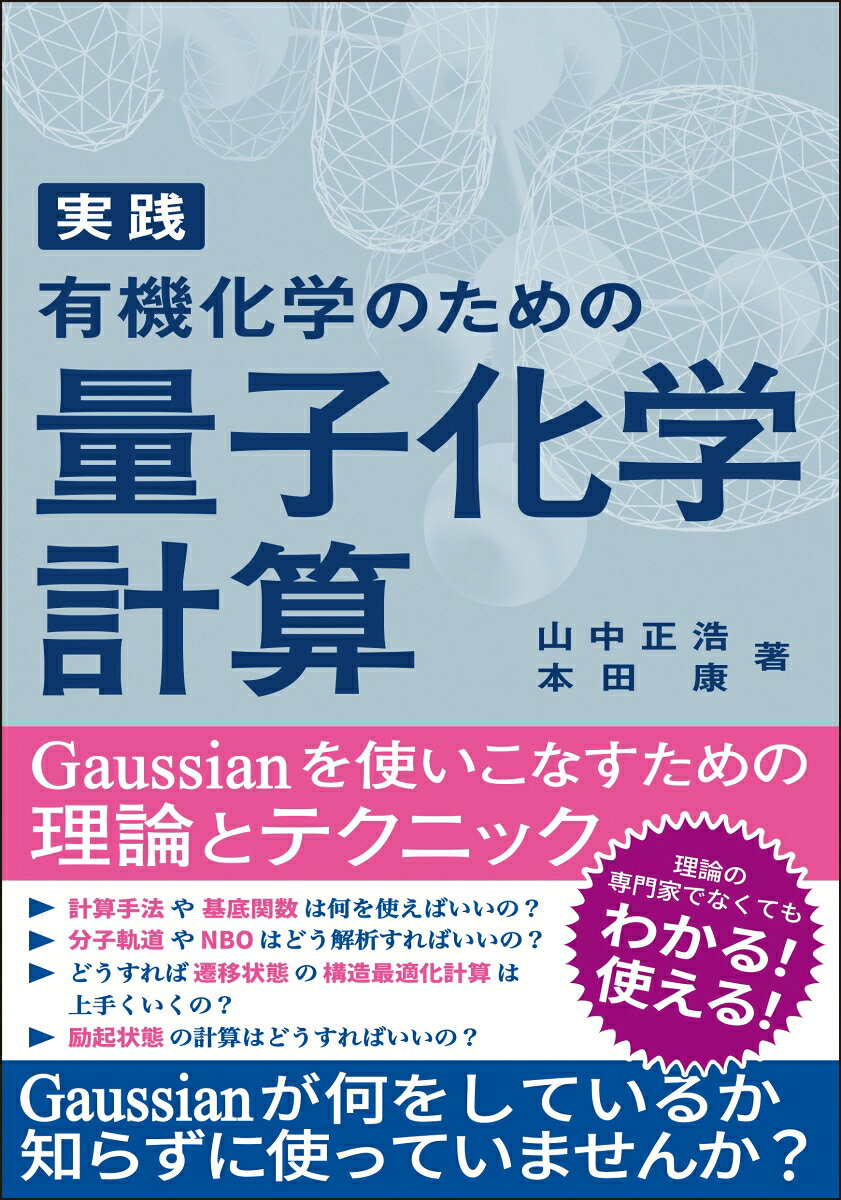 実践 有機化学のための量子化学計算 : Gaussianを使いこなすための理論とテクニック 書影