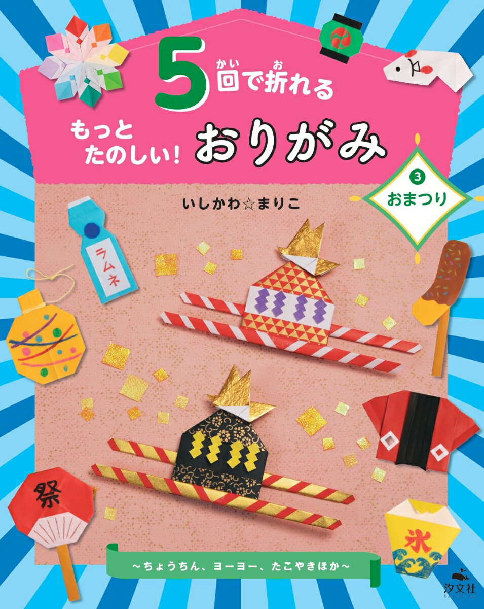 3おまつり〜ちょうちん、ヨーヨー、たこやきほか〜