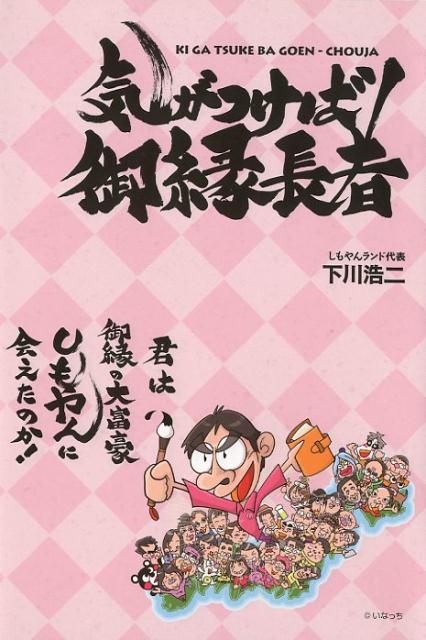 気がつけば御縁長者