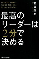 最高のリーダーは2分で決める