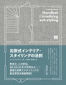 黄金比、三分割法、６０：３０：１０＋Ｂの法則など…豊富な図解でスタイリングの基本原則を徹底解説！