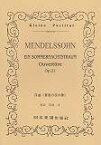 メンデルスゾーン／序曲《真夏の夜の夢》 （Kleine　Partitur） [ フェリックス・メンデルスゾーン ]