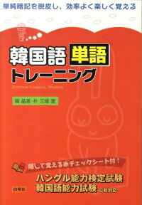 韓国語単語トレーニング [ 韓晶恵 ]