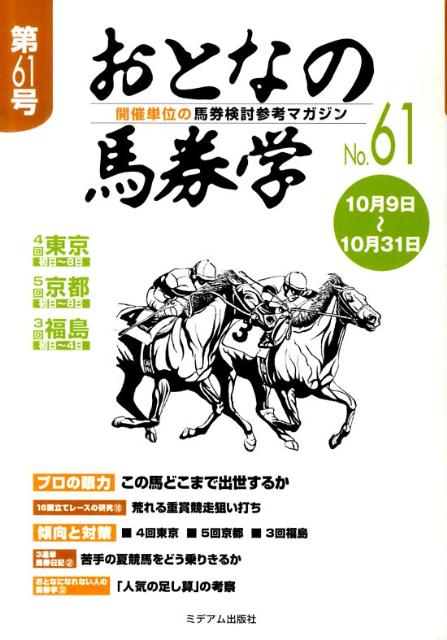 開催単位の馬券検討参考マガジン ミデアム出版社オトナノ バケンガク 発行年月：2010年09月 ページ数：59p サイズ：単行本 ISBN：9784864110082 本 ホビー・スポーツ・美術 ギャンブル 競馬