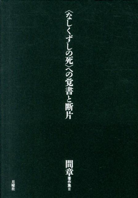 〈なしくずしの死〉への覚書と断片 （間章著作集） [ 間章 ]