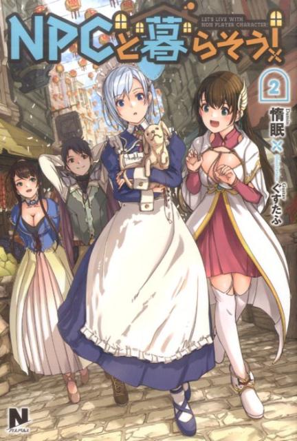 NPCと暮らそう！（2）