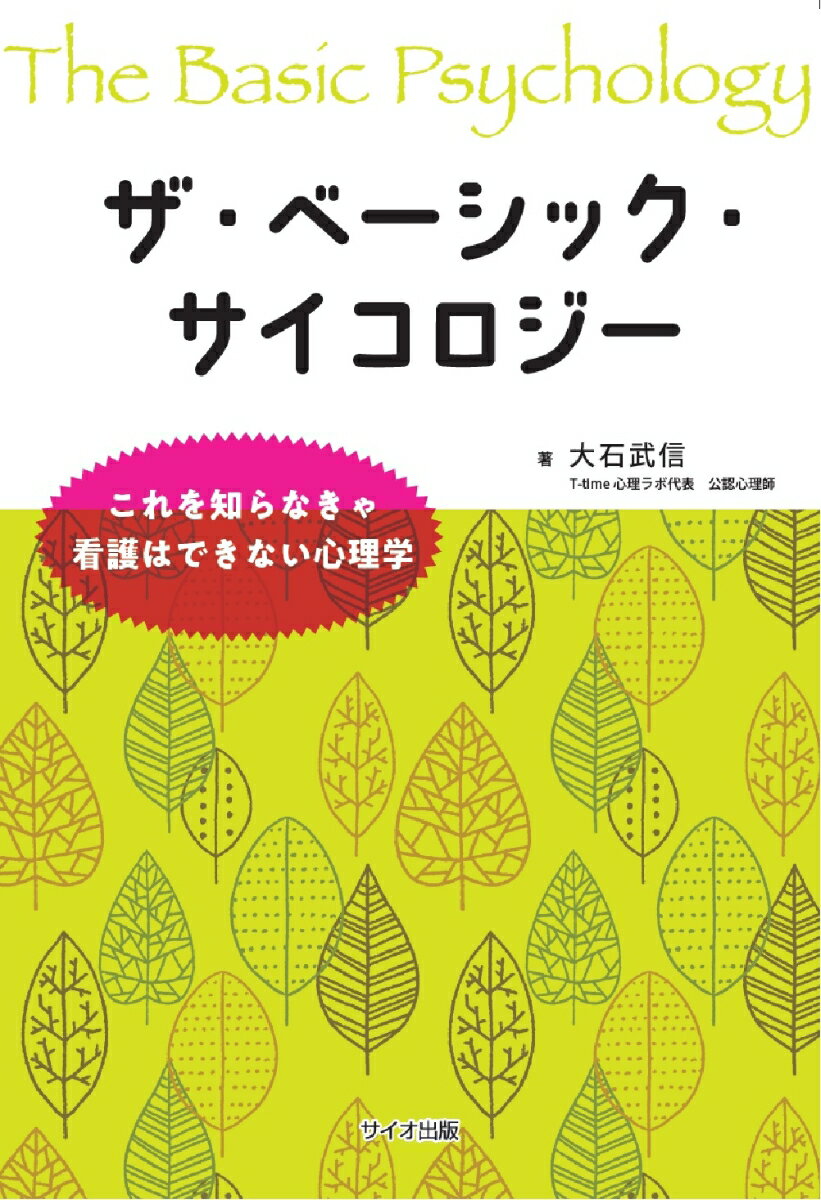 ザ・ベーシック・サイコロジー