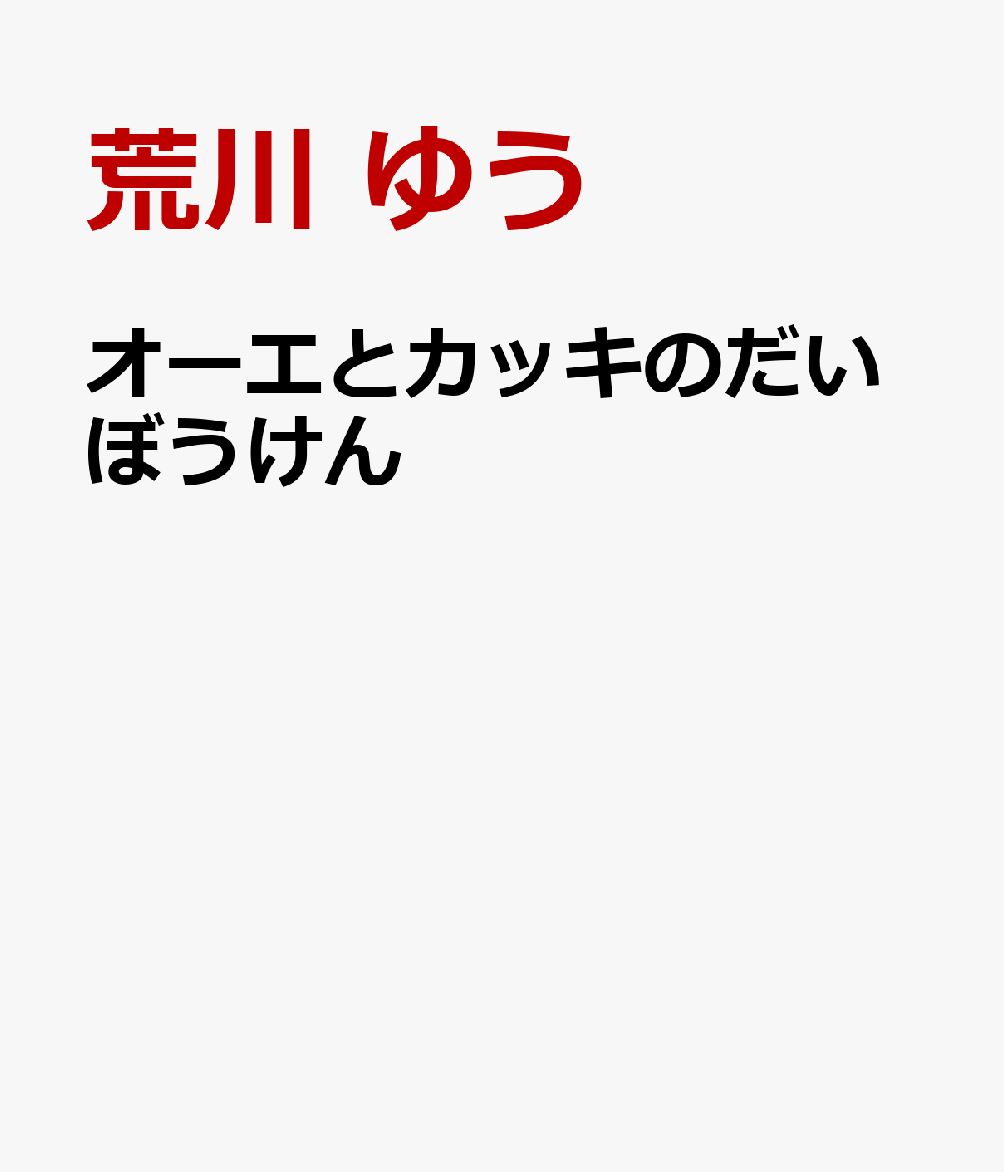 オーエとカッキのだいぼうけん 書影