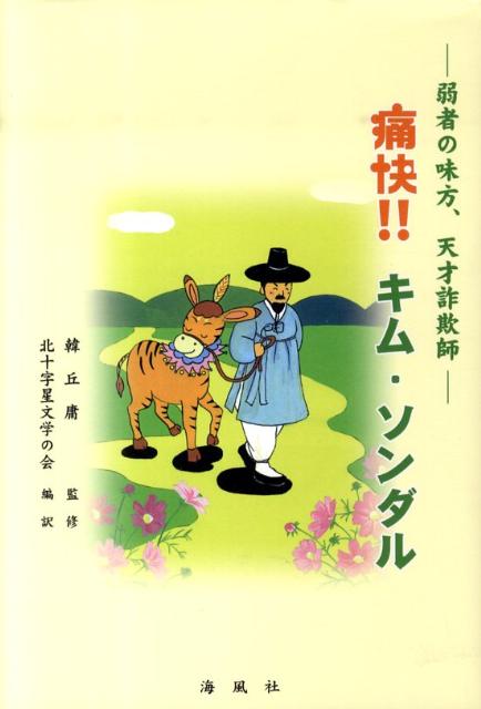 ある時には頓智、ある時には悪知恵を働かせ悪を懲らしめ弱気を助ける機知に富んだ痛快な話が２２編。朝鮮半島に伝わるスーパー・ヒーローに大人も子どもも大喝采。