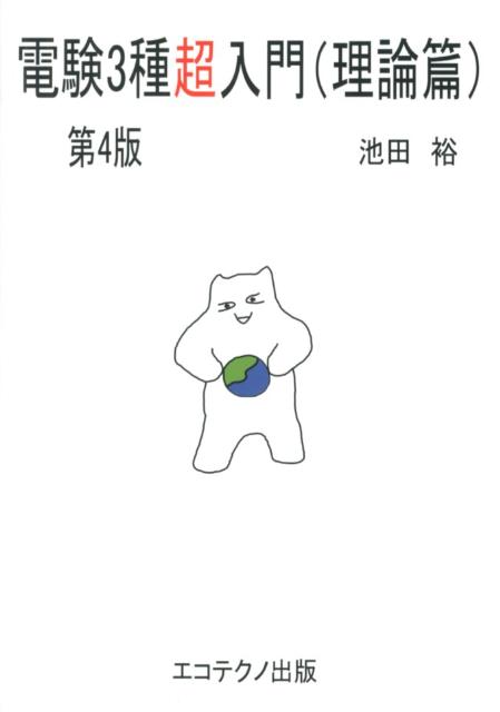 電験3種超入門（理論篇）第4版