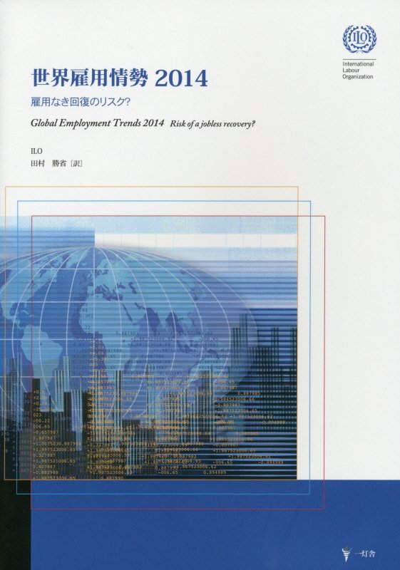 世界雇用情勢（2014）