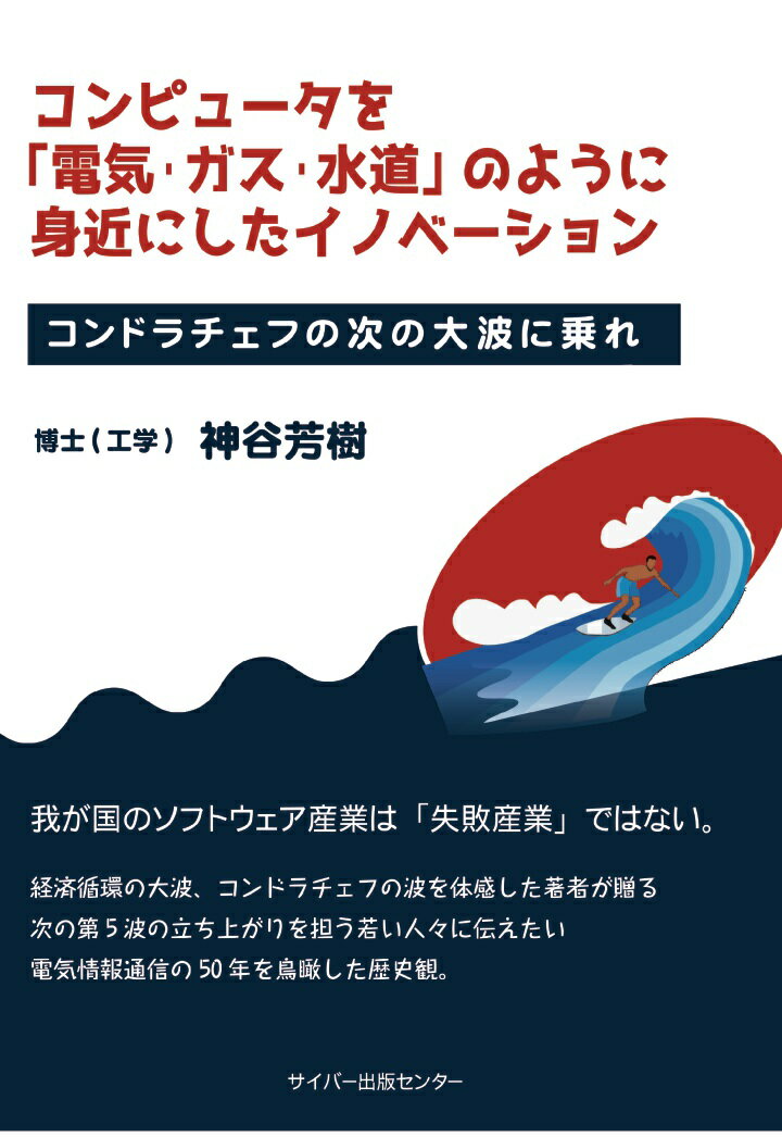 【POD】コンピュータを「電気・ガス・水道」のように身近にしたイノベーション