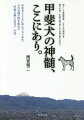 “野武士のよう”とも賞賛される猟で見せる鋭い野生と、二君に仕えずの忠実一途の気質ー。多くの日本犬好きに一目置かれ、愛されてきた甲斐犬の、謎に満ちたその魅力について、「天然記念物」指定後の犬種としての姿形の本質について、そして、「天然記念物甲斐犬」誕生の夜明け前、ブチ毛と呼ばれた元祖甲斐犬たちの真実の姿について。甲斐犬とともに人生を歩んできた稀代の“一犬飼い”が記す、七十余年の実践の粋！